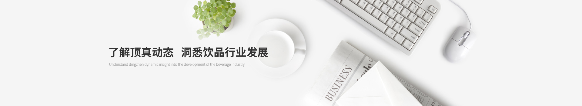 了解頂真動(dòng)態(tài)，洞悉飲品行業(yè)發(fā)展